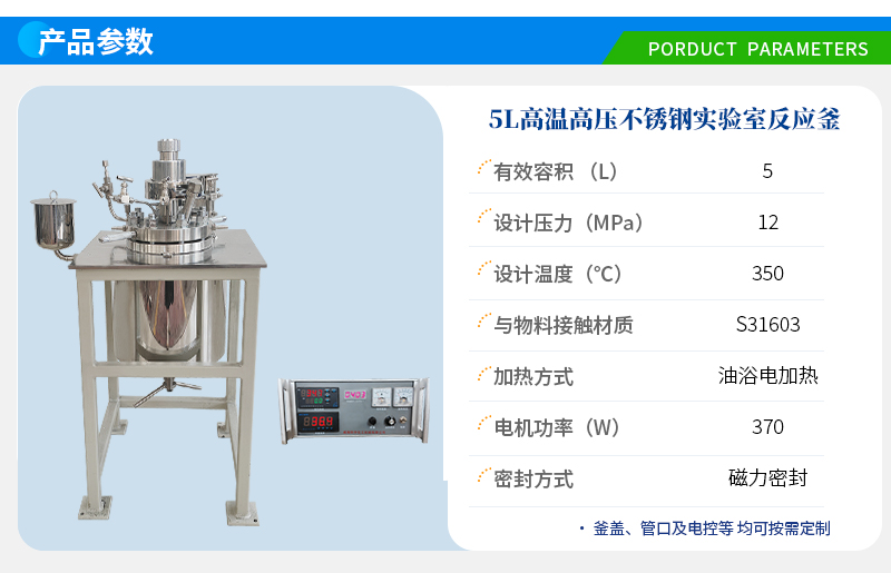 5L不銹鋼高溫高壓實驗釜