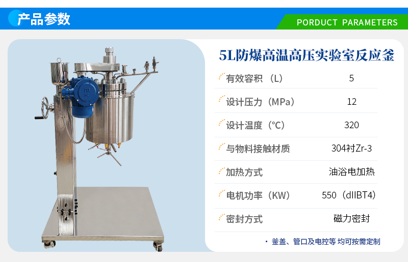 5L高溫高壓防爆實驗室反應(yīng)釜